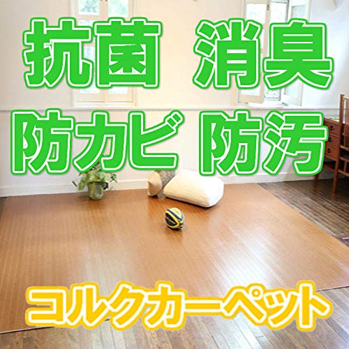 コルクカーペット 江戸間3畳 カラー：オーク 送料込 消臭抗菌 フローリング コルクカーペット 江戸間3畳 カラー：オーク 送料込 消臭抗菌